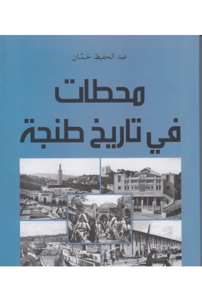 محطات في تاريخ طنجة
