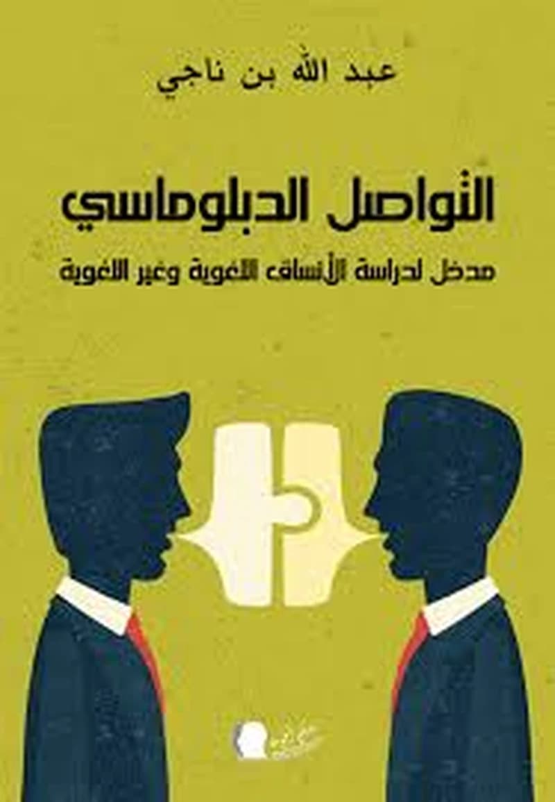 التواصل الدبلوماسي مدخل لدراسة الأنساق اللغوية وغير اللغوية