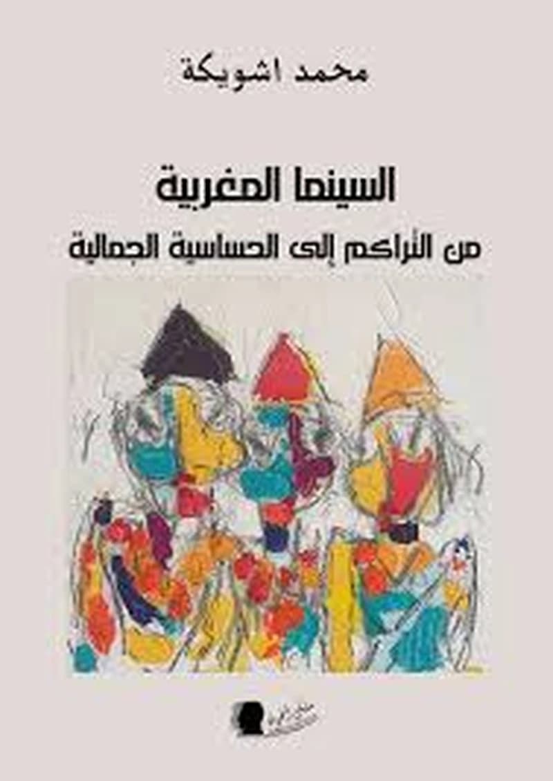 السينما المغربية من التراكم إلى الحساسية الجمالية