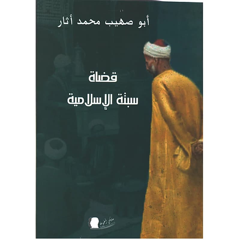قضاة سبتة الإسلامية