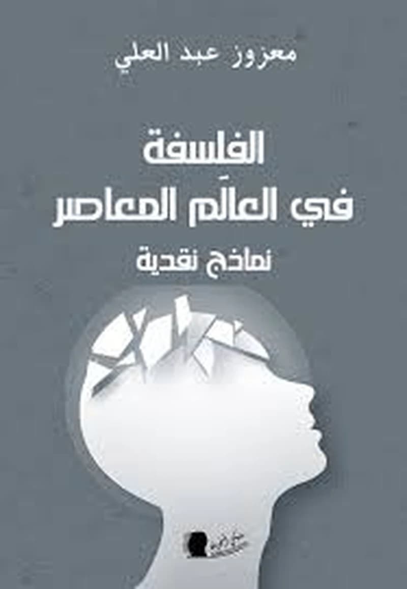 الفلسفة في العالم المعاصر