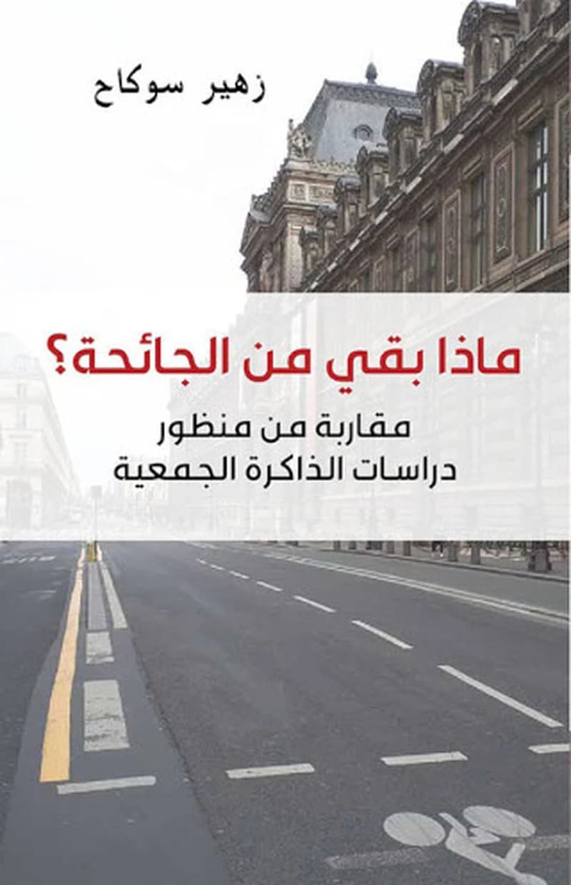 ماذا بقي من الجائحة؟ مقاربة من منظور دراسات الذاكرة الجمعية