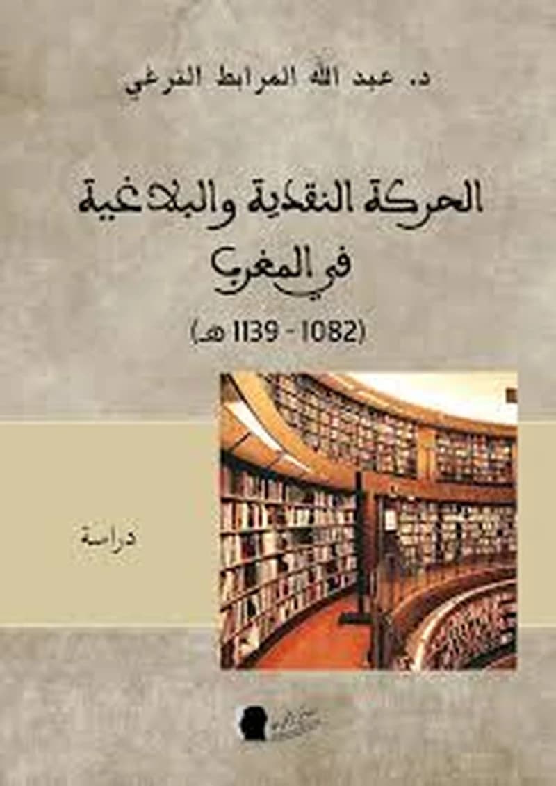 الحركة النقدية والبلاغية في المغرب