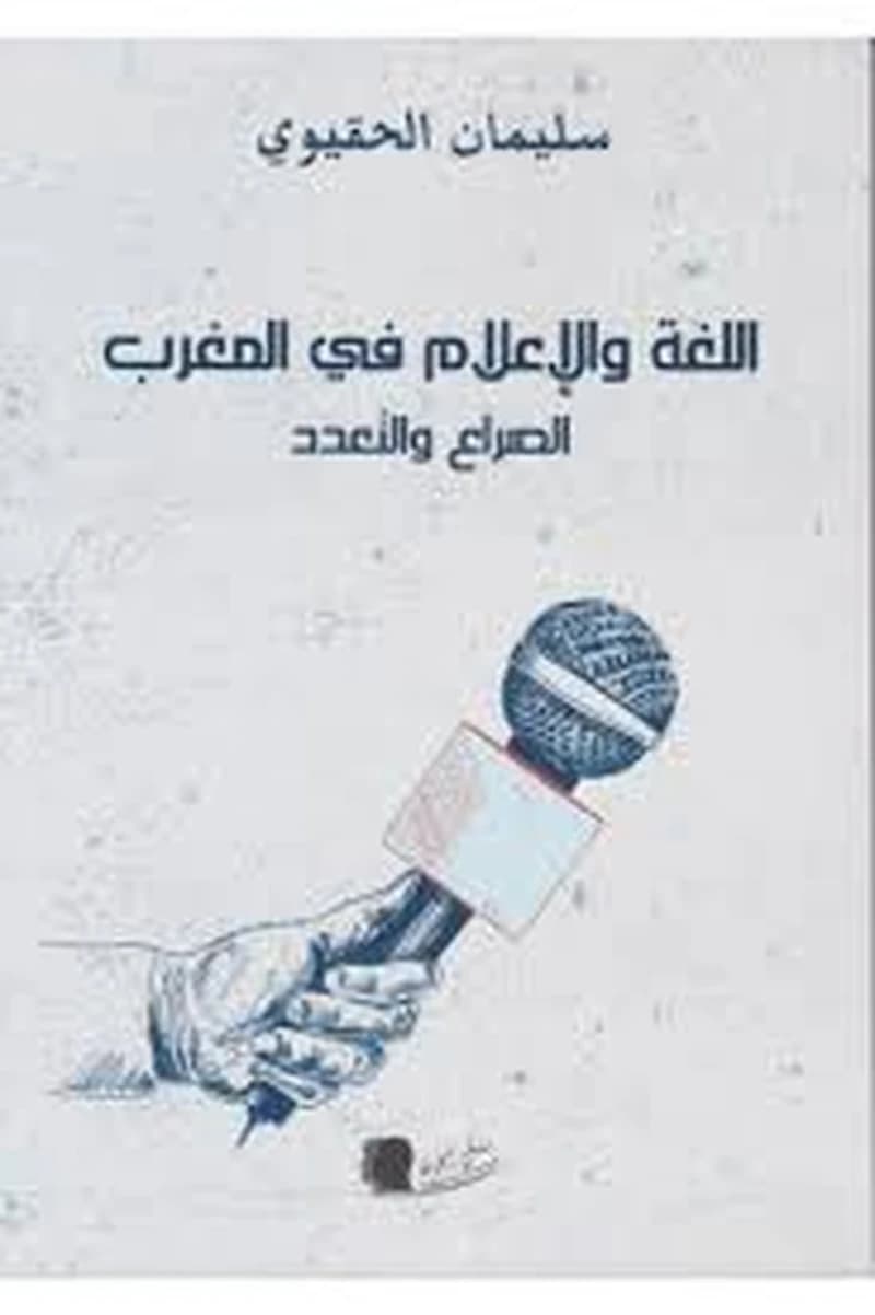 اللغة والإعلام في المغرب الصراع والتعدد