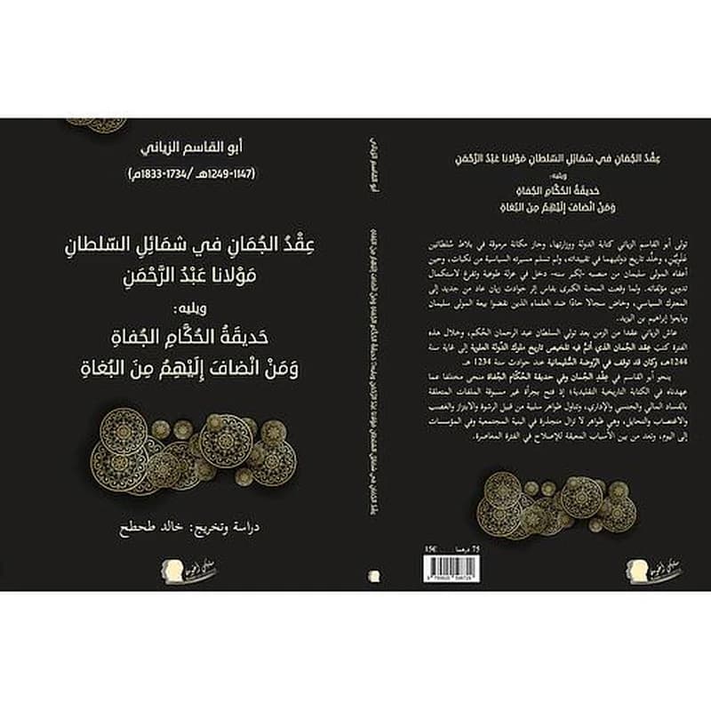 عقد الجمان في شمائل السلطان مولانا عبد الرحمن