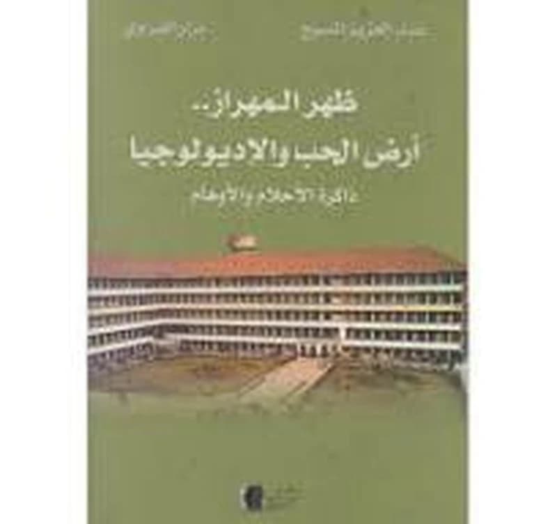 ظهر المهراز..أرض الحب والإديولو