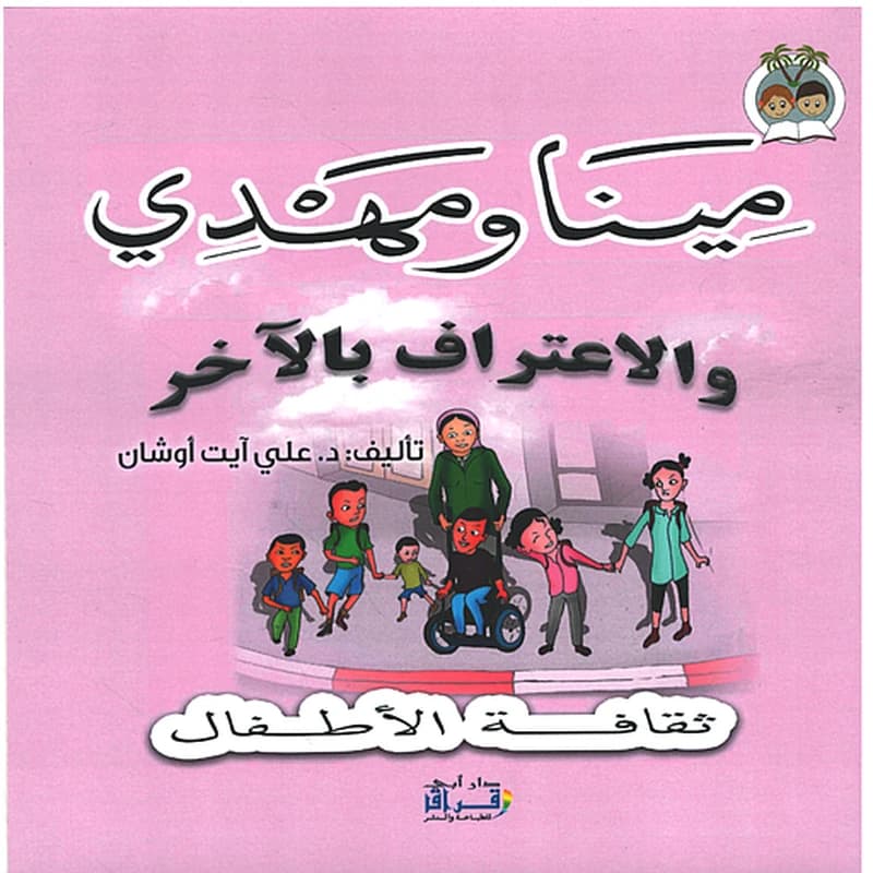 مينا ومهدي : والإعتراف بالآخر
