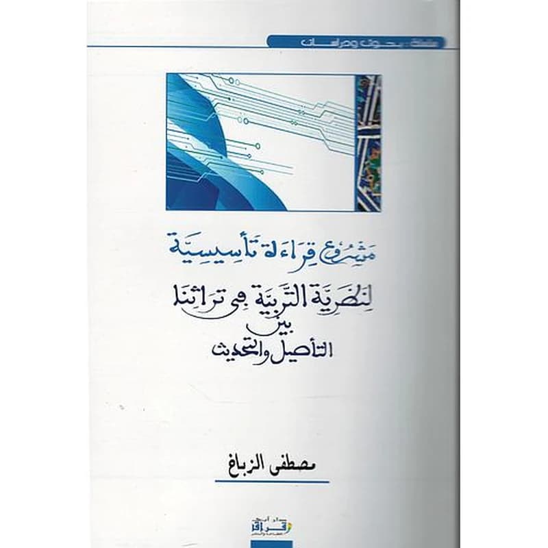 مشروع قراءة تأسيسية لنظرية التربية في تراثنا بين التأصيل والتحديث