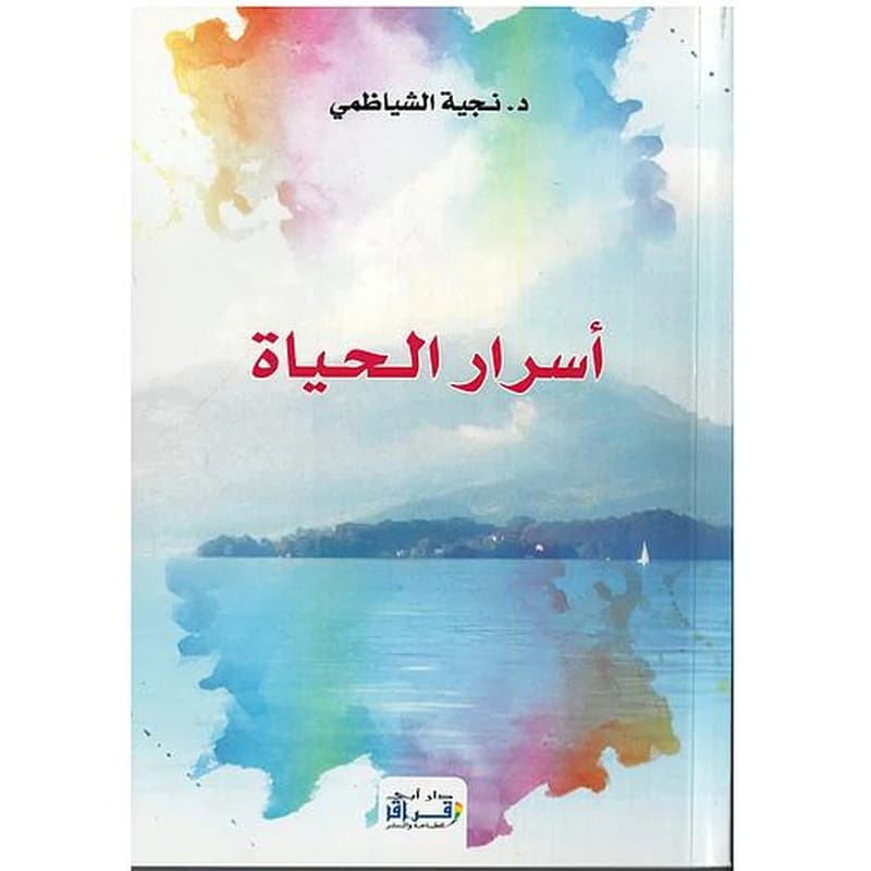 أسرار الحياة