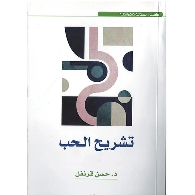 تشريح الحب