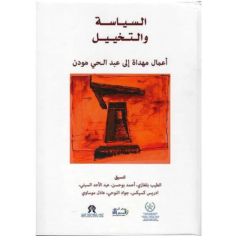 السياسة والتخييل