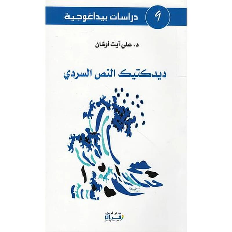 ديدكتيك النص السردي