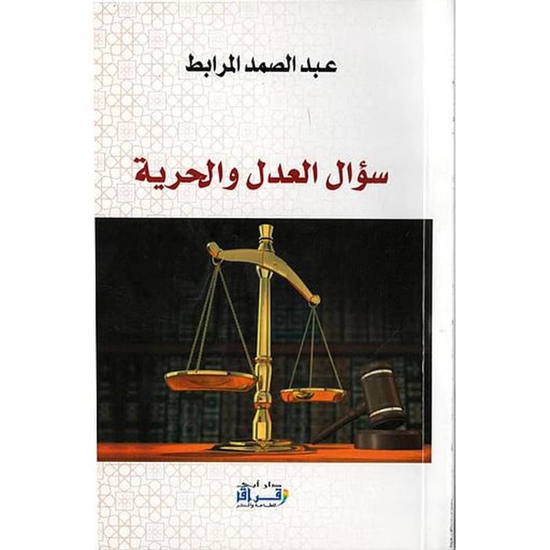 سؤال العدل و الحرية