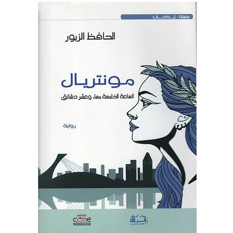 مونتريال الساعة الخامسة مساء وعشر دقائق