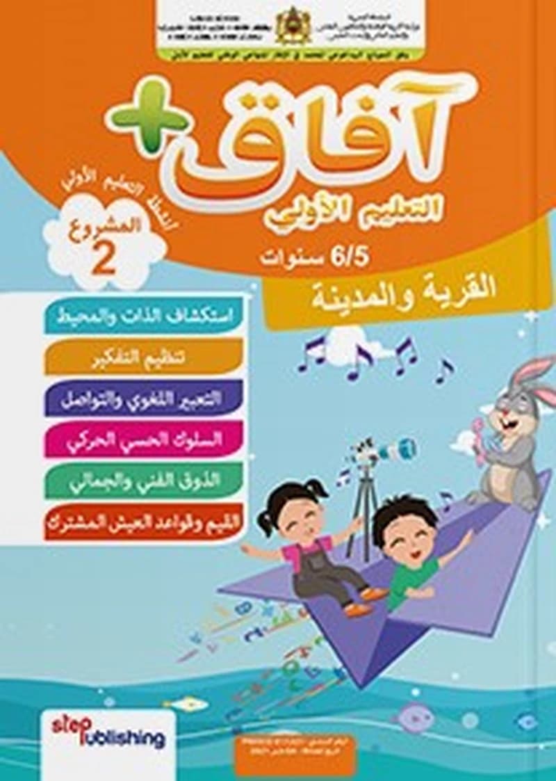 آفاق + التربية الإسلامية 6-5