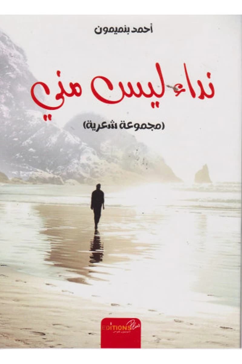 نداء ليس مني