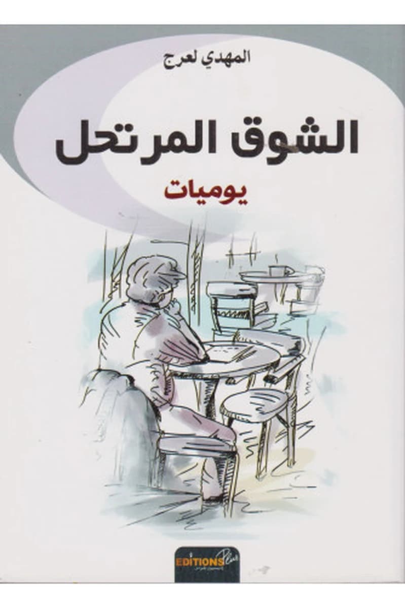 الشوق المرتحل