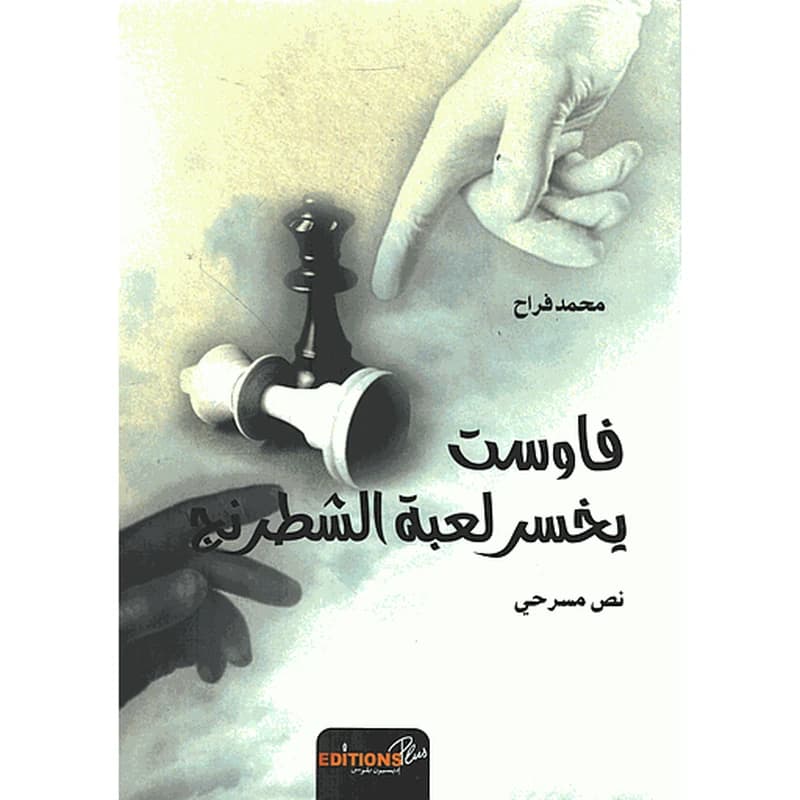 فاوست يخسر لعبة الشطرنج