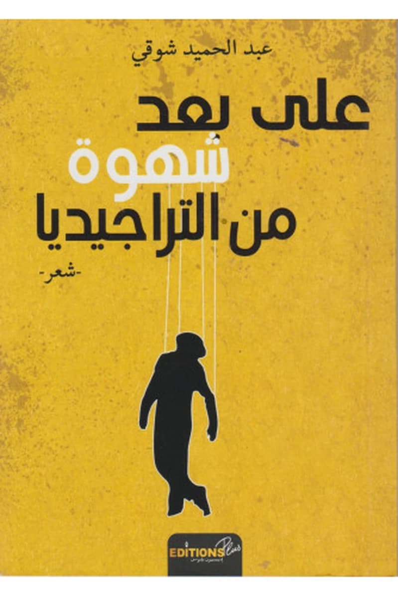 على بعد شهوة من التراجيديا