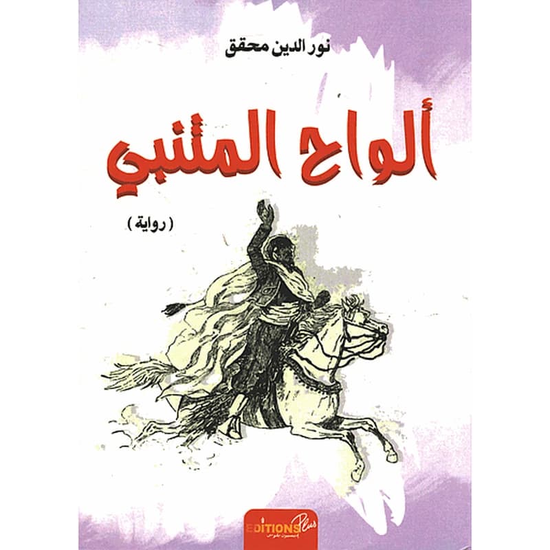 ألواح المتنبي