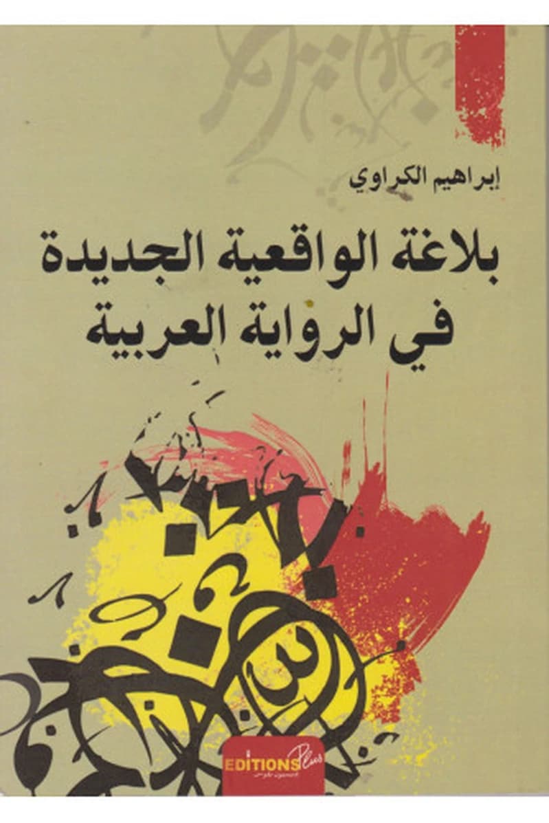 بلاغة الواقعية الجديدة في الرواية العربية