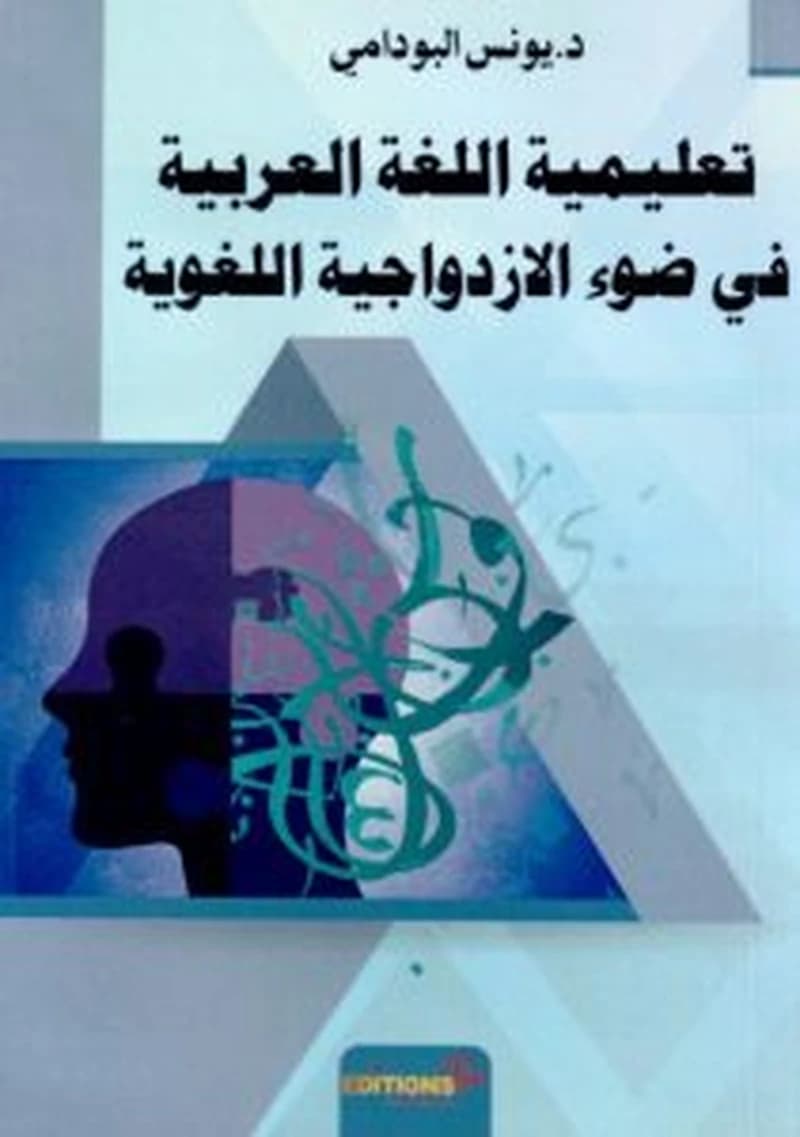 تعليمية اللغة العربية في ضوء الازدواجية اللغوية
