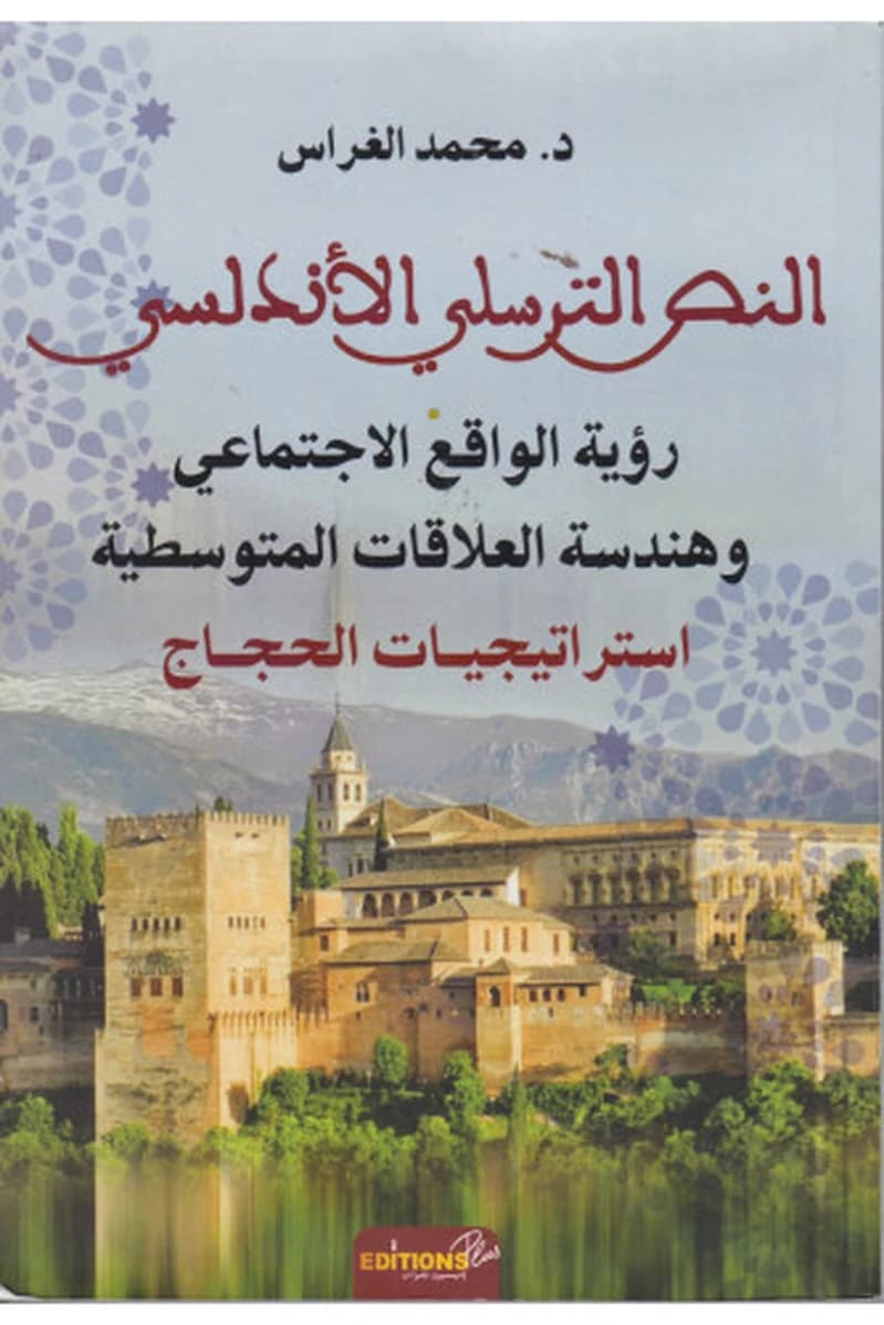 النص الترسلي الأندلسي