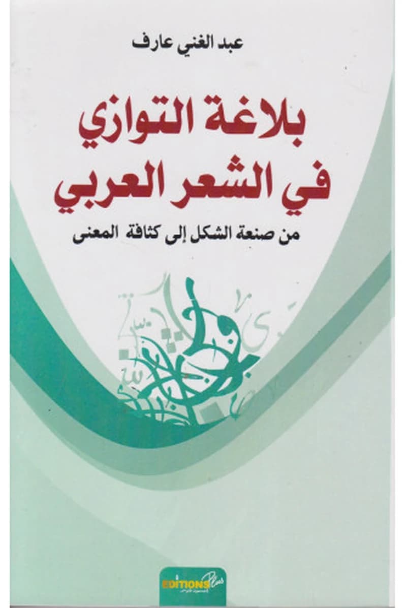 بلاغة التوازي في الشعر العربي من صنعة الشكل إلى كثافة المعنى