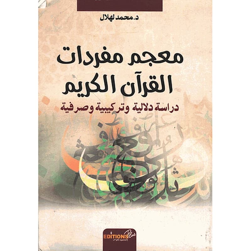 معجم مفردات القرآن الكريم