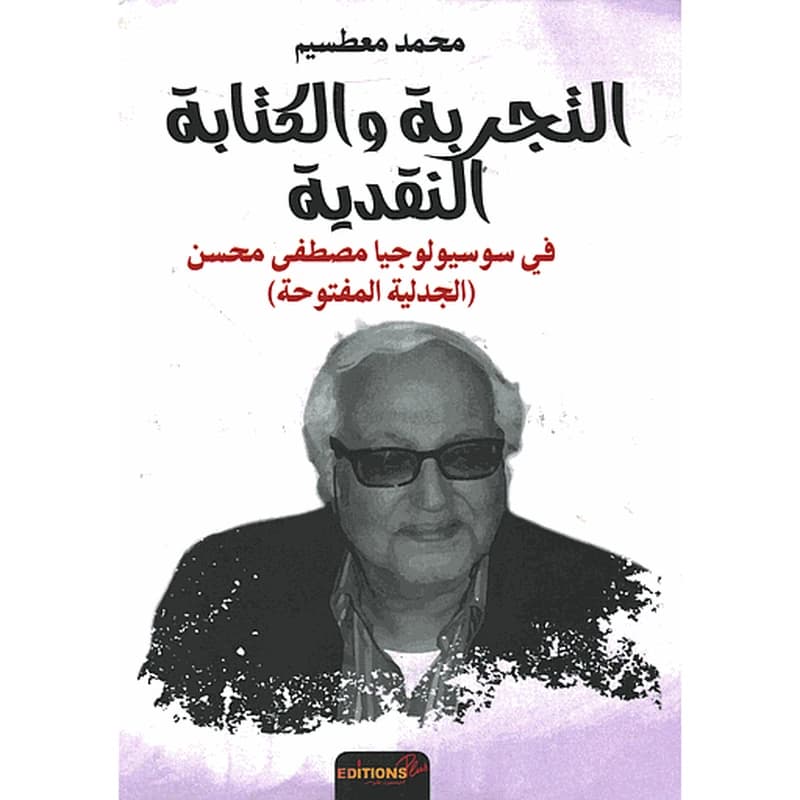 التجربة والكتابة النقدية