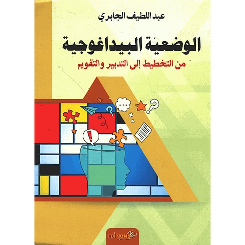 الوضعية البيداغوجية من التخطيط إلى التدبير والتقويم