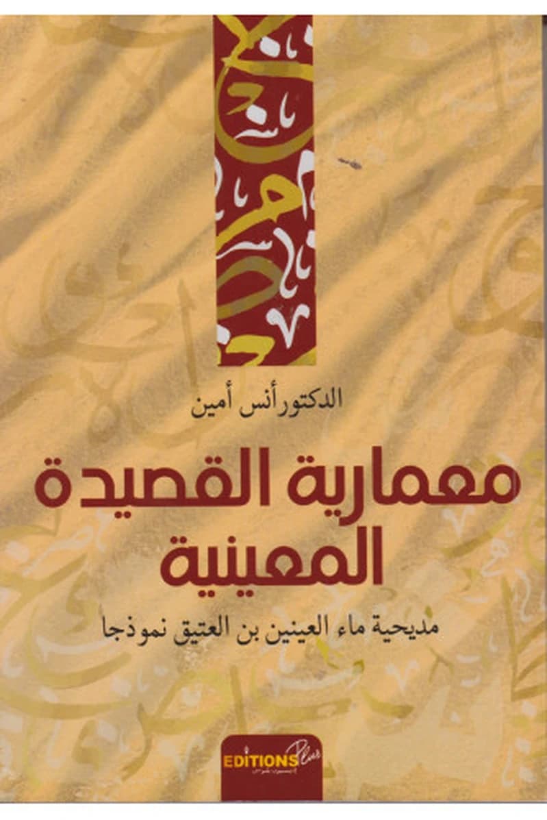 معمارية القصيدة المعينية