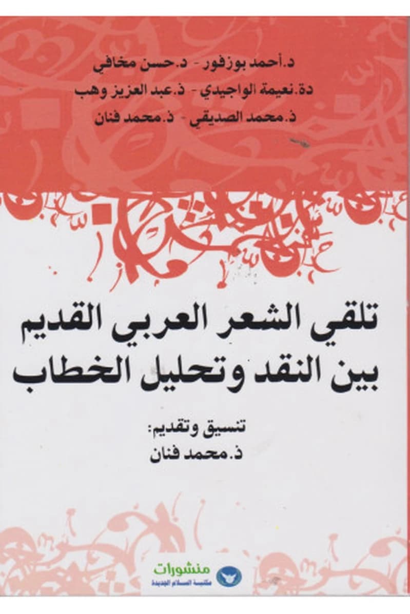 تلقي الشعر العربي القديم بين النقد وتحليل الخطاب