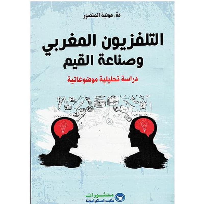 التلفزيون المغربي وصناعة القيم