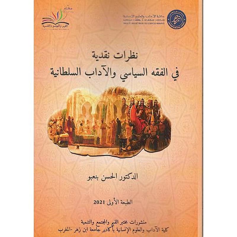 نظرات نقدية في الفقه السياسي والآداب السلطانية