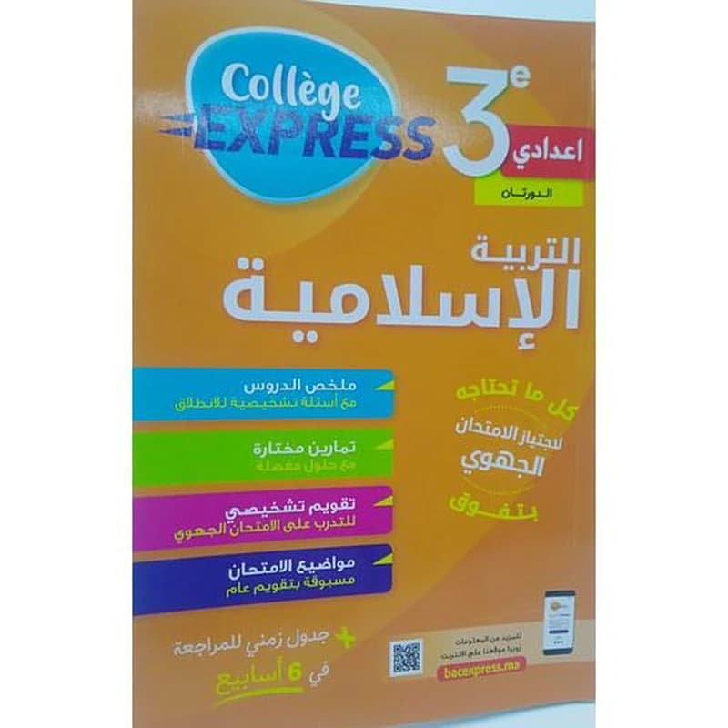 كوليج اكسبريس التربية الإسلامية 3 إعدادي