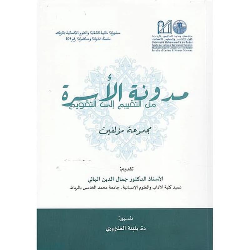 مدونة الأسرة من التقييم إلى التقويم