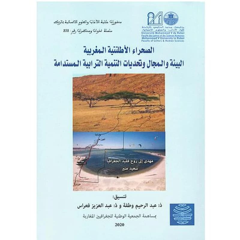 الصحراء الأطلنتية المغربية : البيئة والمجال وتحديات التنمية الترابية المستدامة