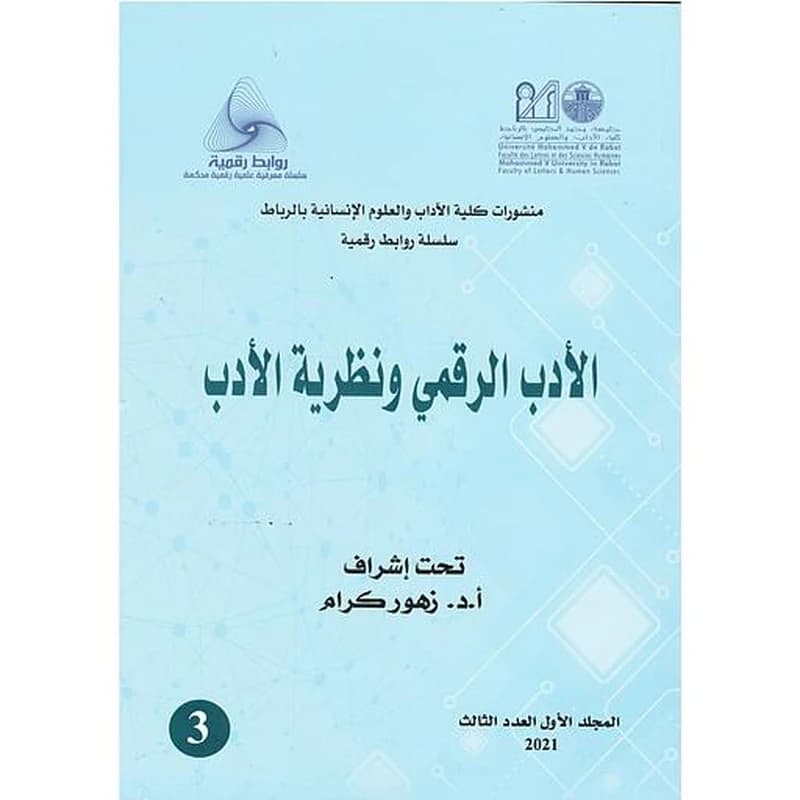 الأدب الرقمي ونظرية الأدب