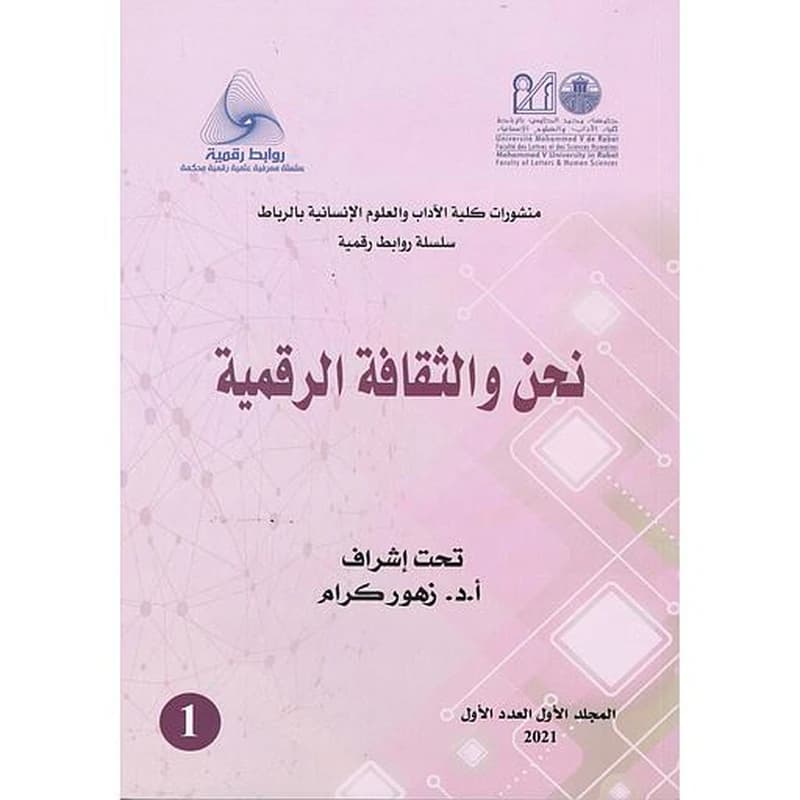 نحن والثقافة الرقمية