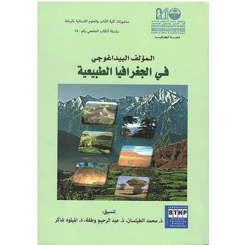 المؤلف البيداغوجي في الجغرافيا الطبيعية