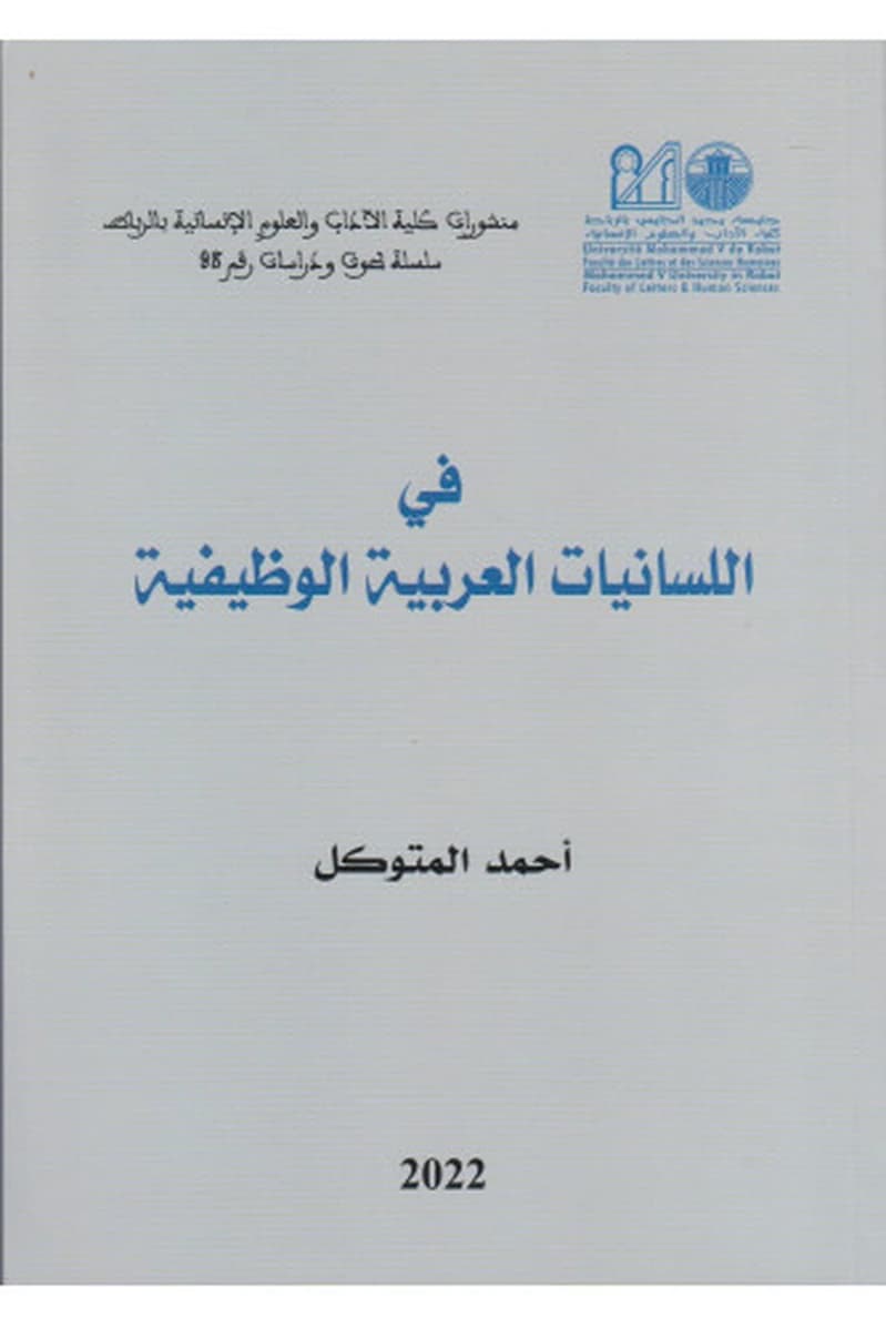 في اللسانيات العربية الوظيفية
