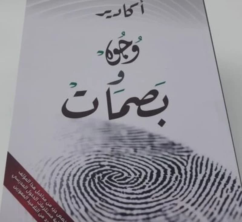 أكادير وجوه وبصمات