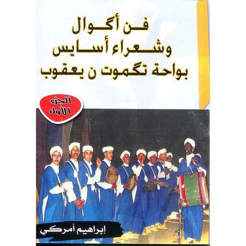 فن أكوال وشعراء أسايس بواحة تكموت ن يعقوب الجزء الأول