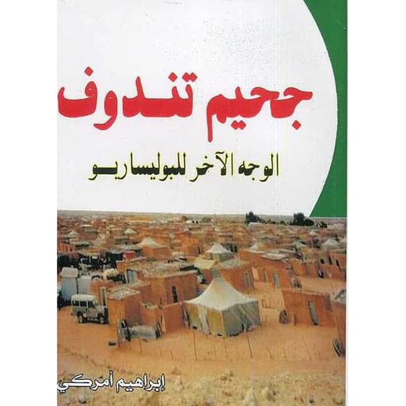 جحيم تندوف
