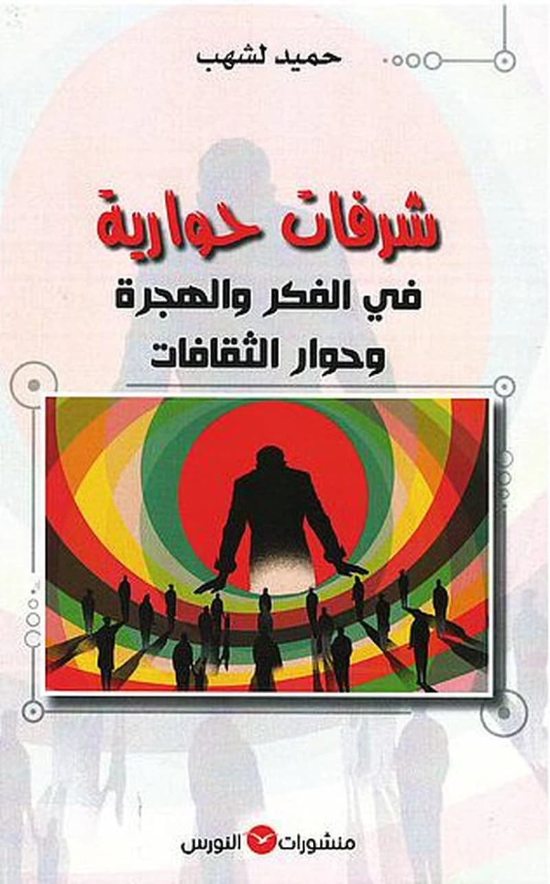 شرفات حوارية في الفكر و الهجرة و حوار الثقافات