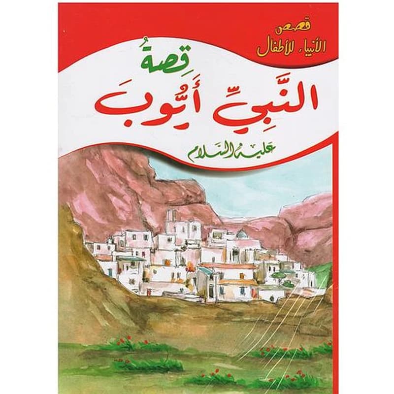 قصص الأنبياء للأطفال 1