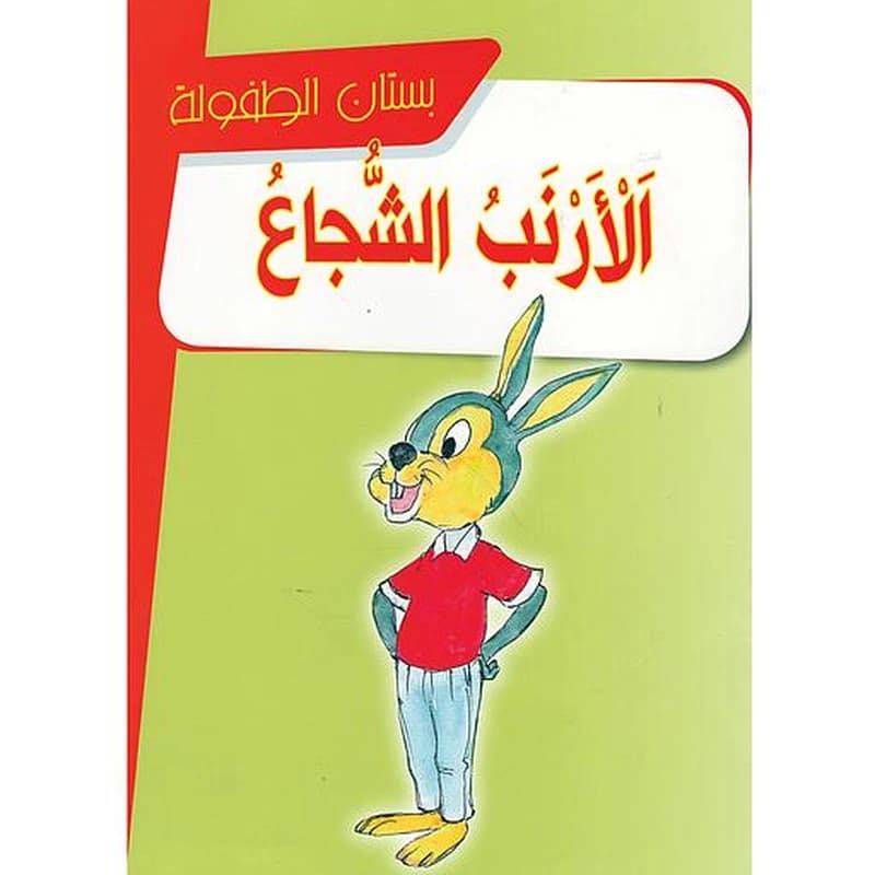 الأرنب الشجاع