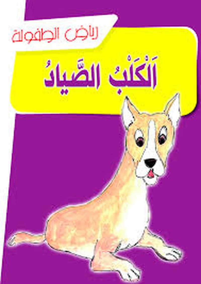الكلب الصياد
