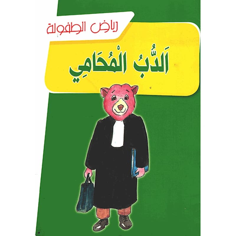 الدب المحامي